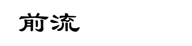 前流
