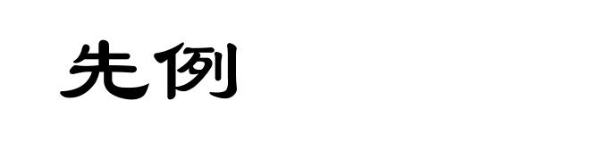 先例