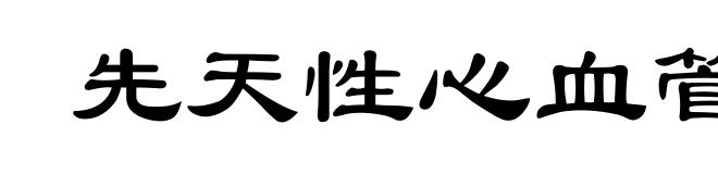先天性心血管病