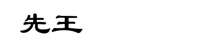 先王