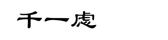 千一虑