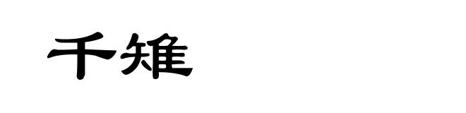 千雉