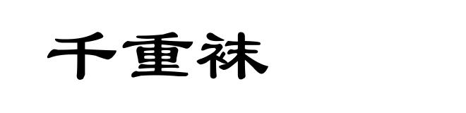 千重袜
