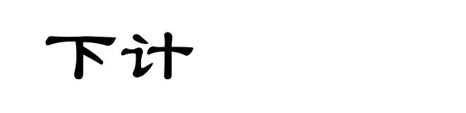 下计