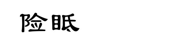 险眡
