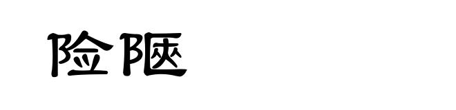 险陿