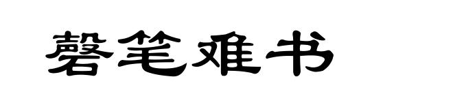 磬笔难书