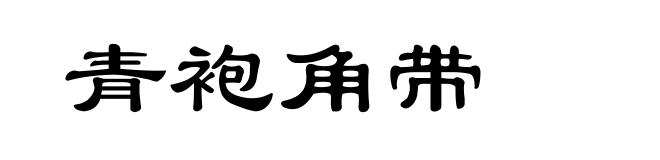 青袍角带