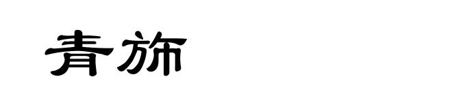 青斾