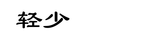 轻少