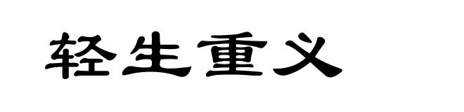 轻生重义