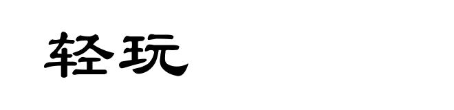 轻玩