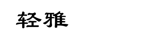 轻雅