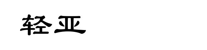 轻亚
