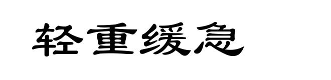 轻重缓急