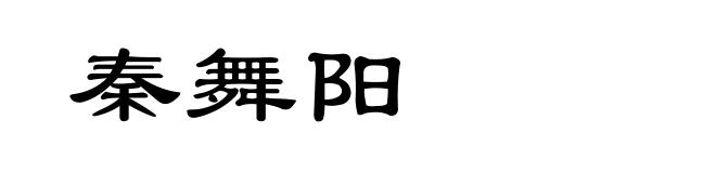 秦舞阳