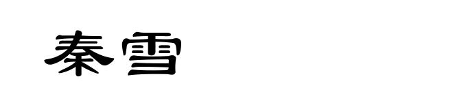 秦雪