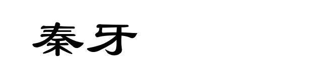 秦牙
