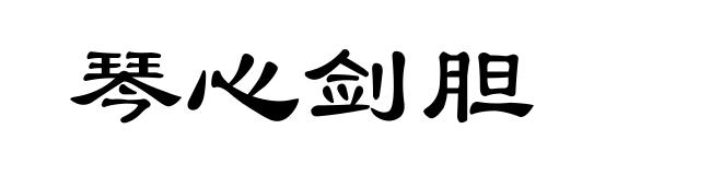 琴心剑胆