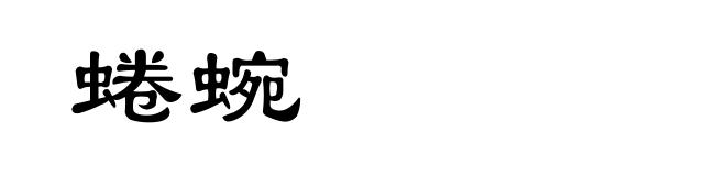 蜷蜿