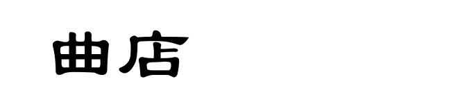 曲店