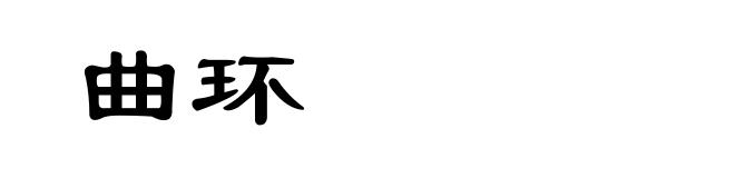 曲环