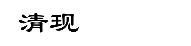 清现