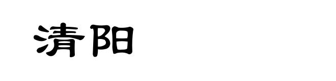 清阳