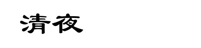 清夜