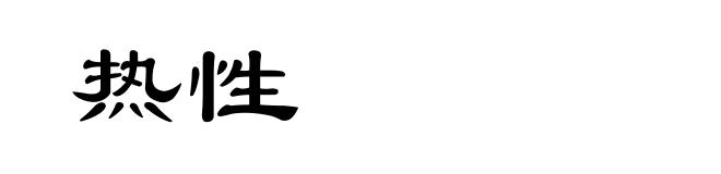 热性