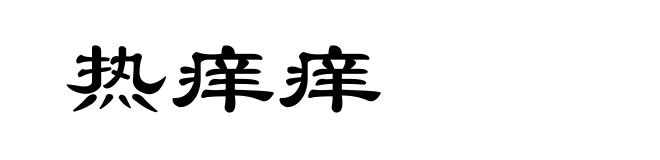热痒痒