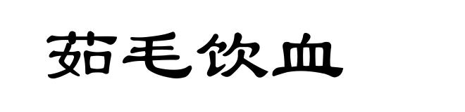 茹毛饮血