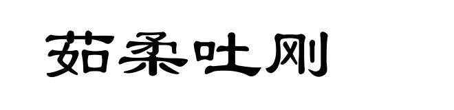 茹柔吐刚
