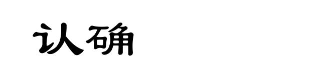 认确