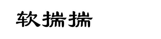 软揣揣
