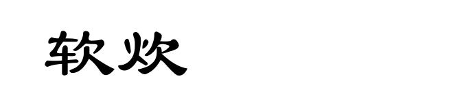 软炊
