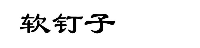 软钉子