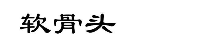 软骨头