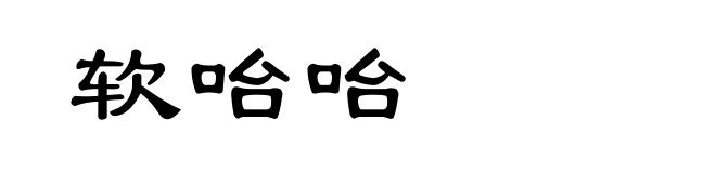 软咍咍