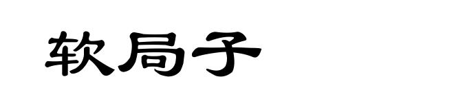 软局子