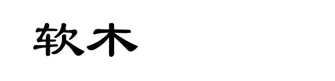 软木