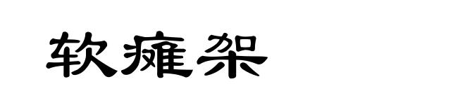 软瘫架