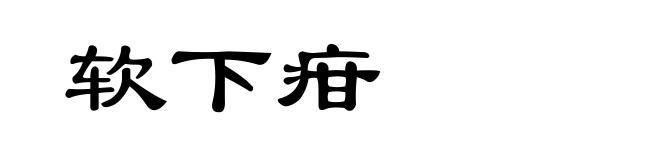 软下疳