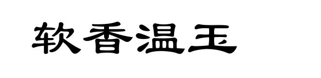 软香温玉
