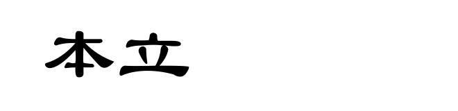 本立