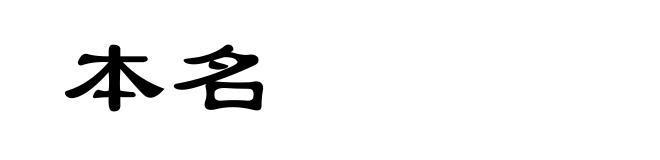 本名