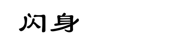 闪身