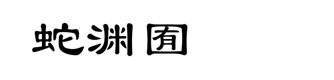 蛇渊囿