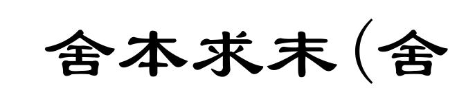 舍本求末(舍ｓｈě)