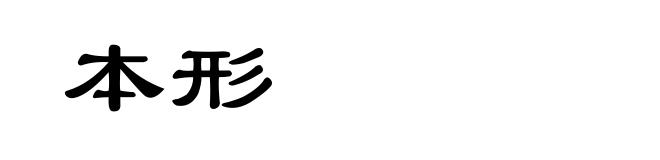 本形